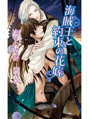 cover image of 海賊王と約束の花嫁